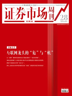cover image of 互联网龙头的“危”与“机” 证券市场红周刊2021年28期